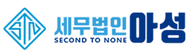 세무법인 아성 부산지점 로고